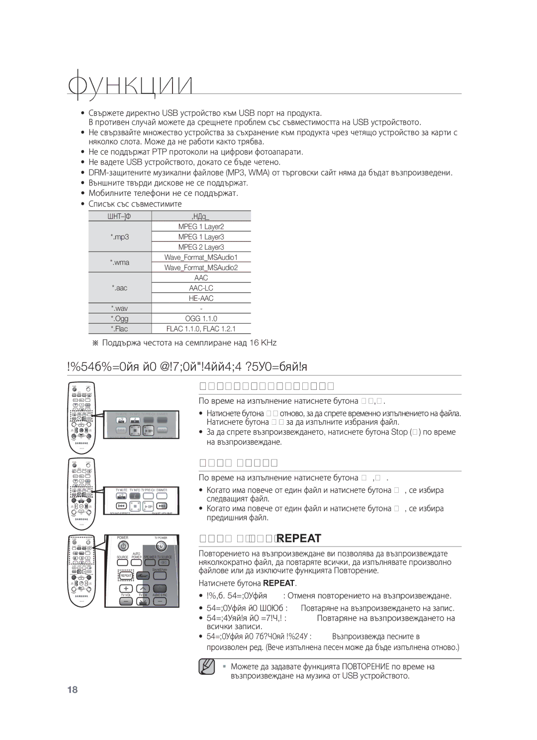 Samsung HW-F450/EN manual Използване НА Дистанционното Управление, Възпроизвеждане/пауза/спиране, Пропускане напред/Назад 