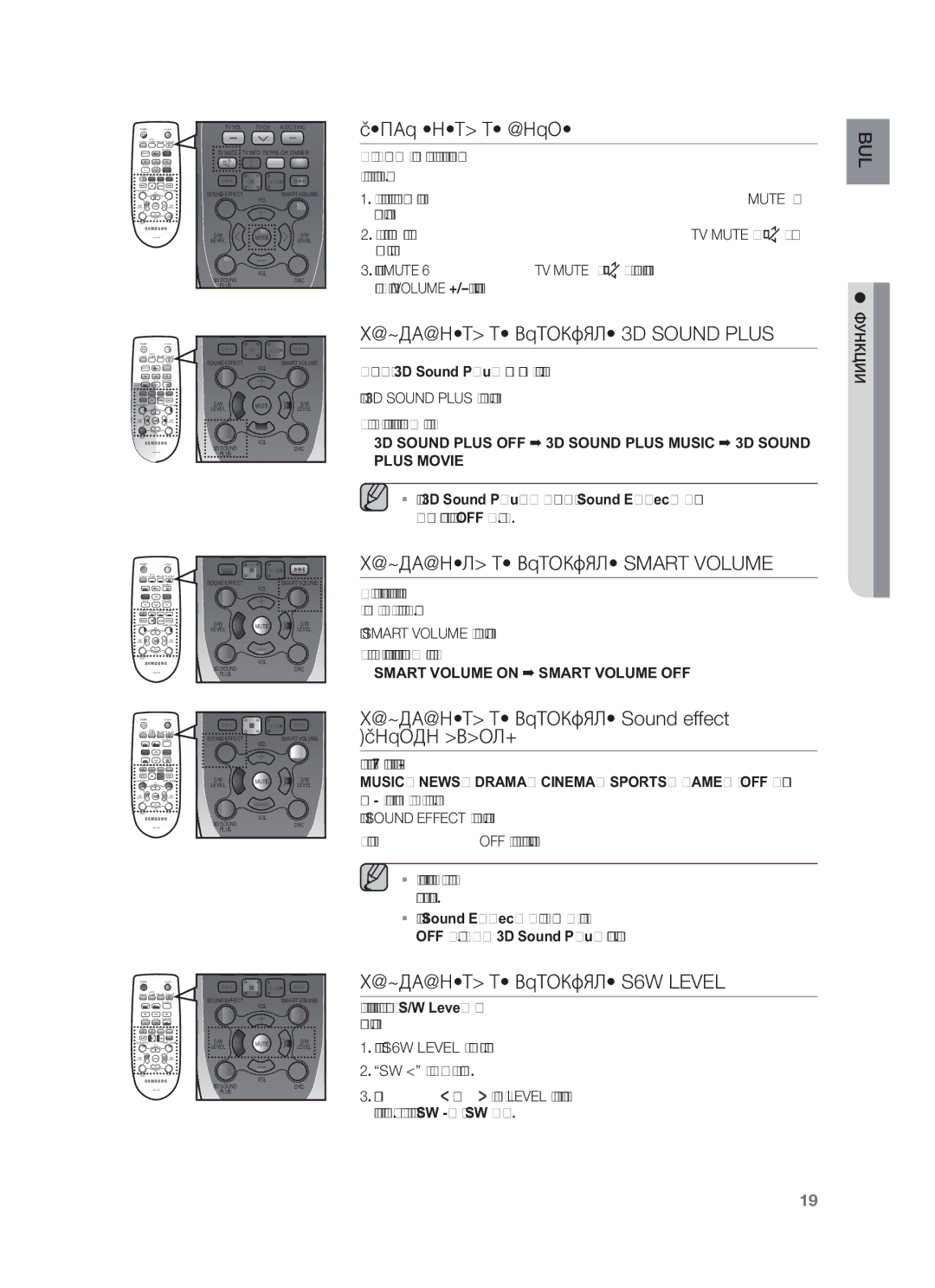 Samsung HW-F450/EN manual Заглушаване на звука, Използване на функцията 3D Sound Plus, Използвате на функцията Smart Volume 