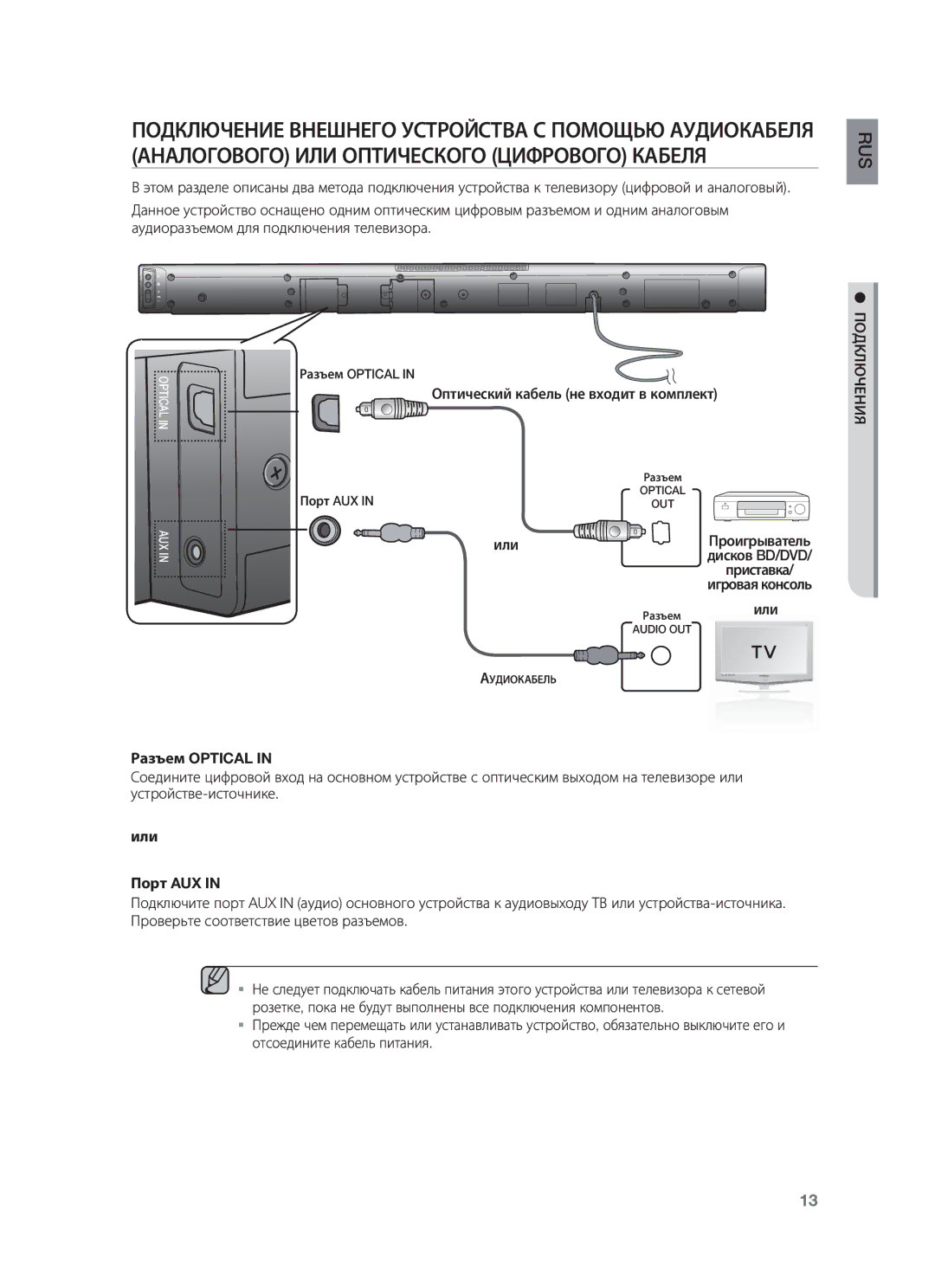 Samsung HW-F450/RU manual Разъем Optical, Оптический кабель не входит в комплект, Или 