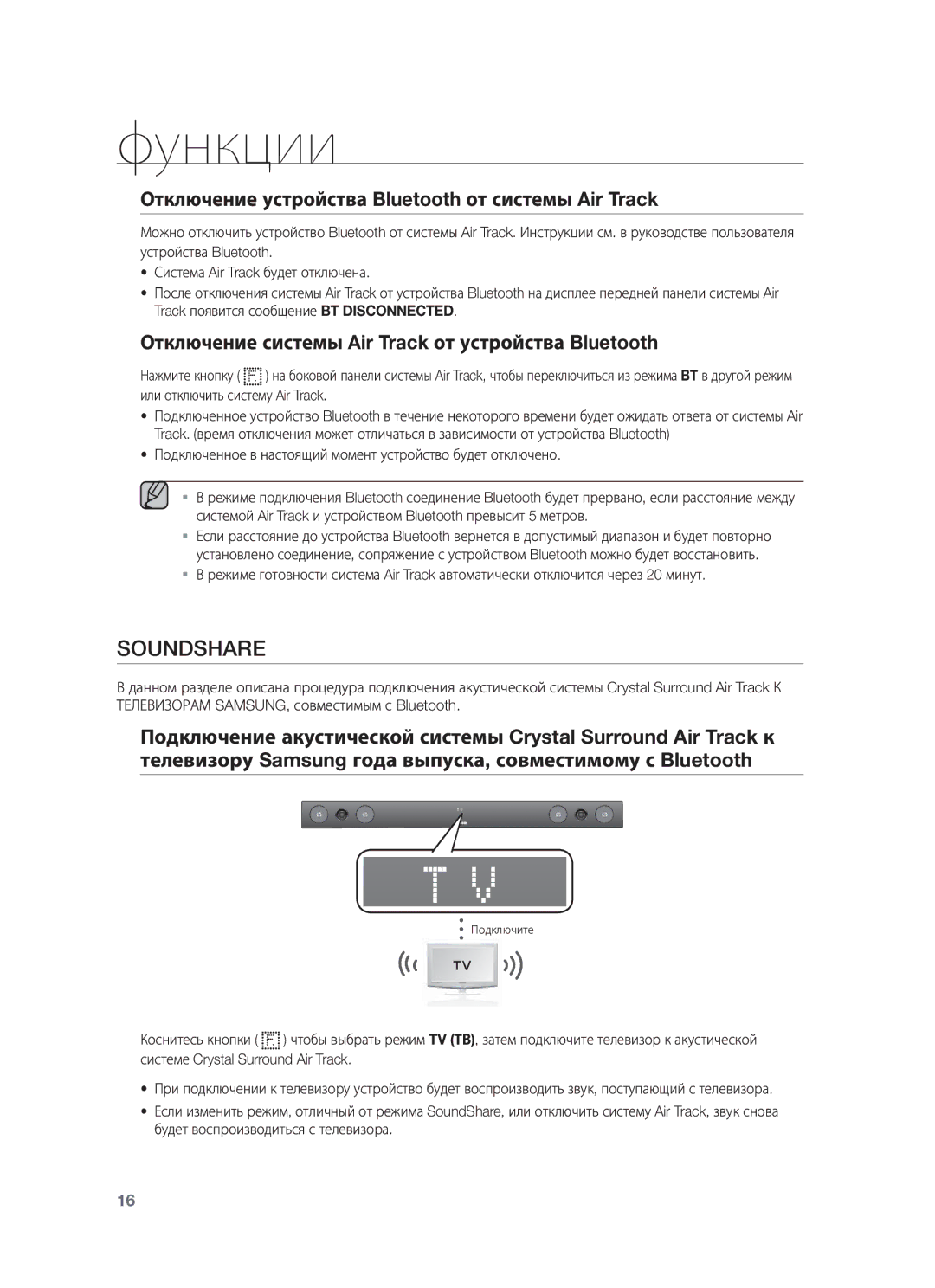 Samsung HW-F450/RU manual Soundshare, Отключение устройства Bluetooth от системы Air Track 