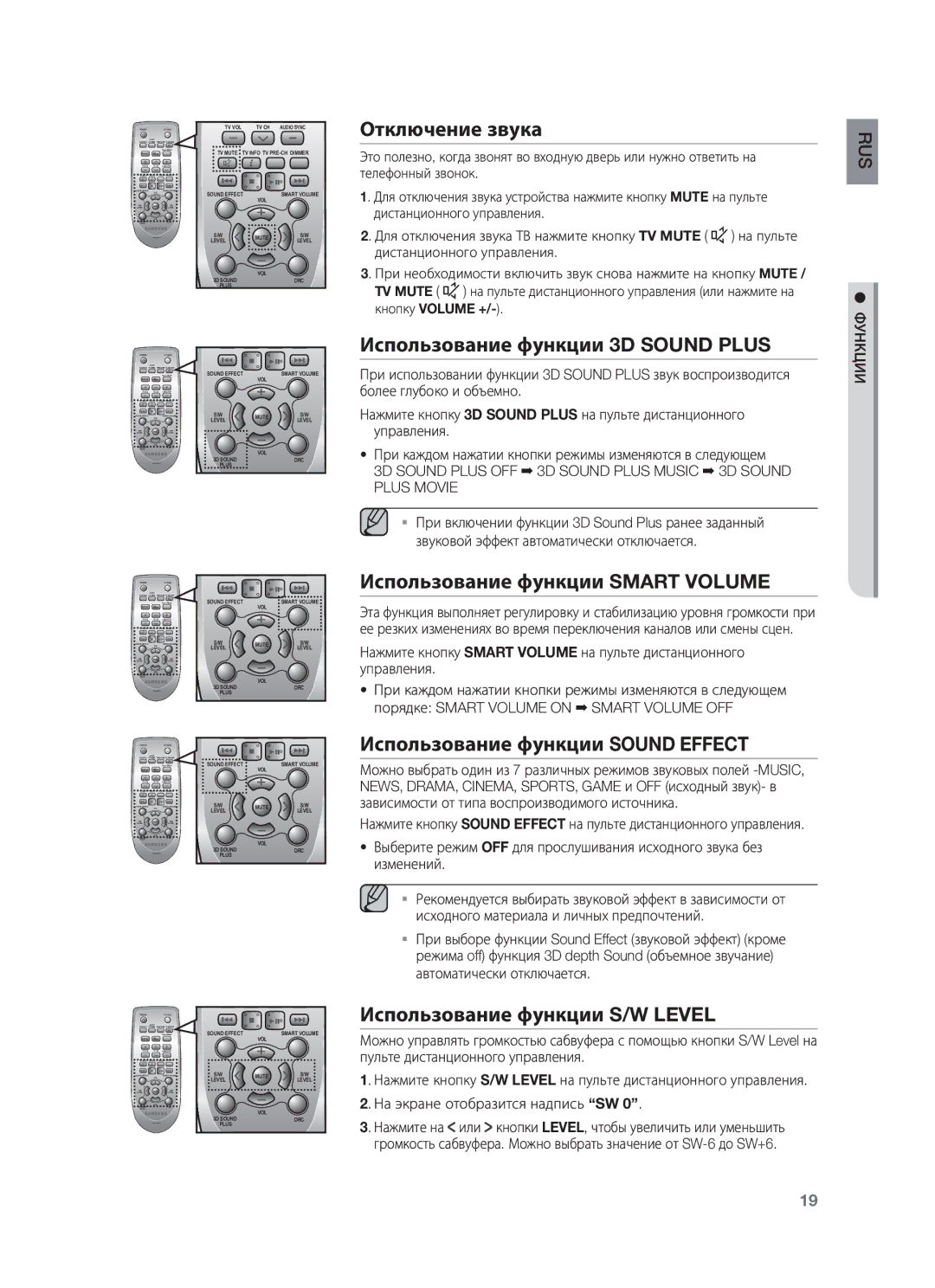 Samsung HW-F450/RU manual Отключение звука, Использование функции 3D Sound Plus, Использование функции Smart Volume 