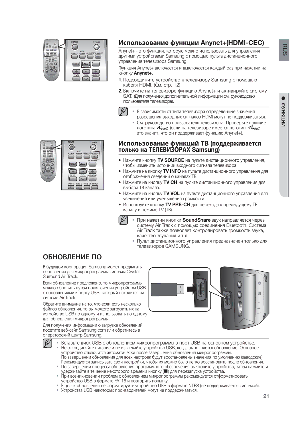 Samsung HW-F450/RU manual Обновление ПО, Использование функции Anynet+HDMI-CEC 