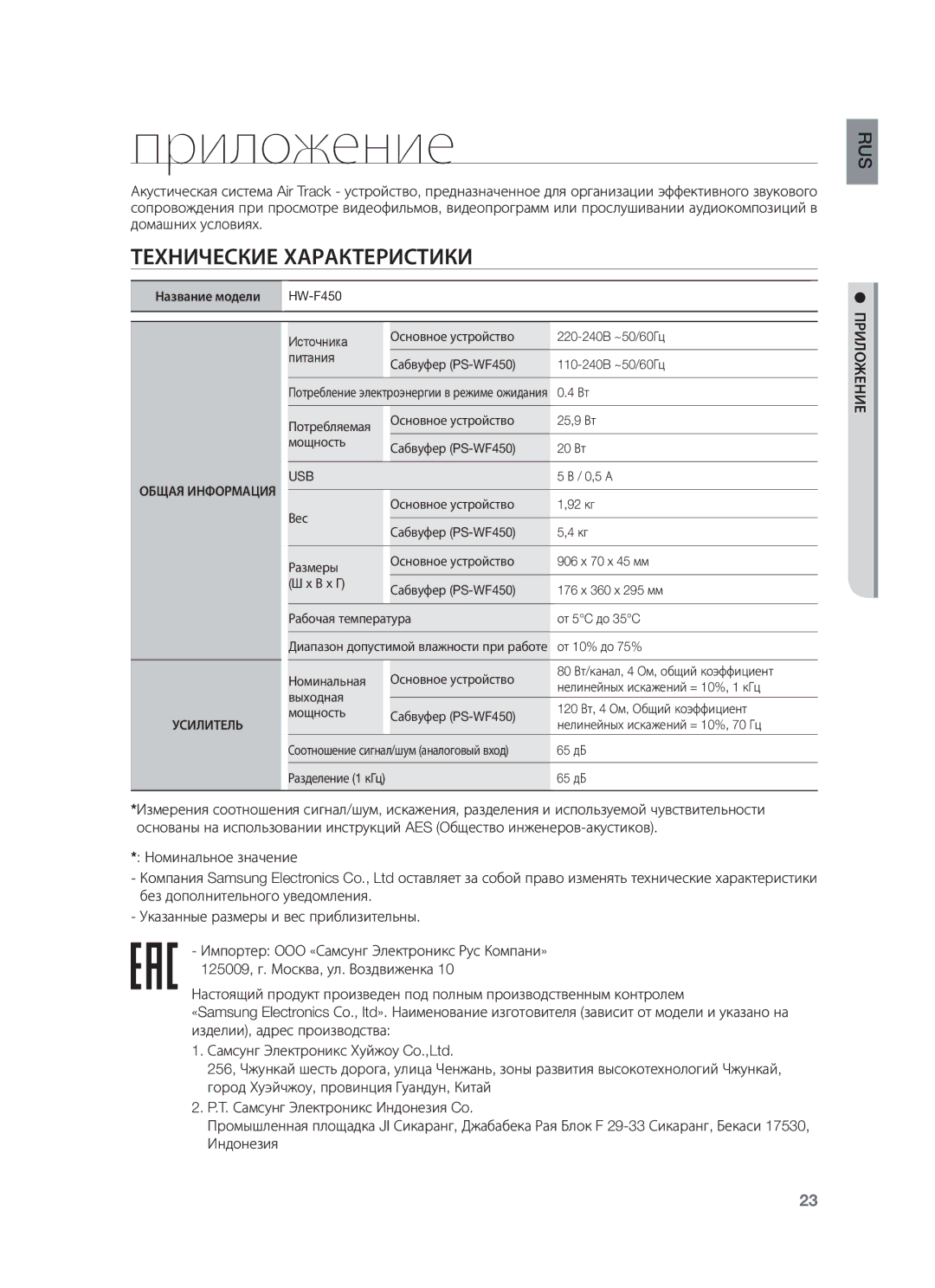 Samsung HW-F450/RU Приложение, Технические Характеристики, Номинальное значение Указанные размеры и вес приблизительны 