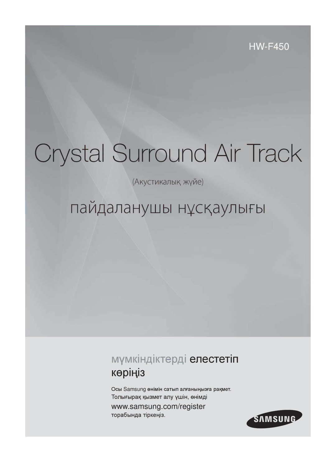 Samsung HW-F450/RU manual Crystal Surround Air Track, Ɉɫɵ Samsung ԧɧɿɦɿɧ ɫɚɬɵɩ ɚɥԑɚɧɵԙɵɡԑɚ ɪɚԕɦɟɬ 