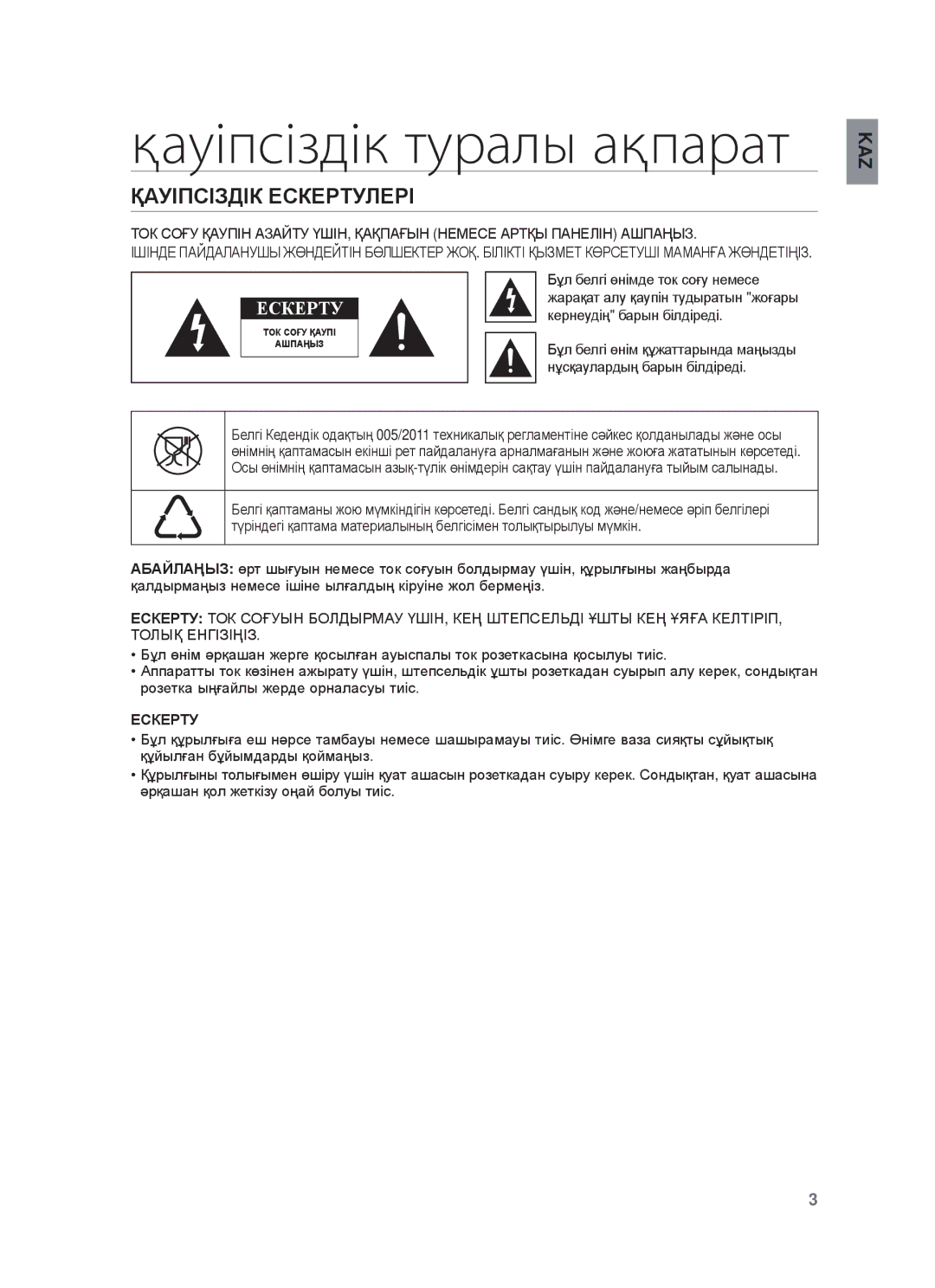 Samsung HW-F450/RU manual Қауіпсіздік туралы ақпарат, ҚȺУȱПɋȱЗДȱК ȿɋКȿɊɌУЛȿɊȱ, ⱾɋКȿɊɌУ 