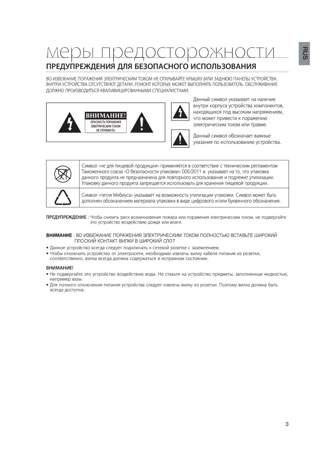 Samsung HW-F450/RU manual Меры предосторожности, Предупреждения ДЛЯ Безопасного Использования 