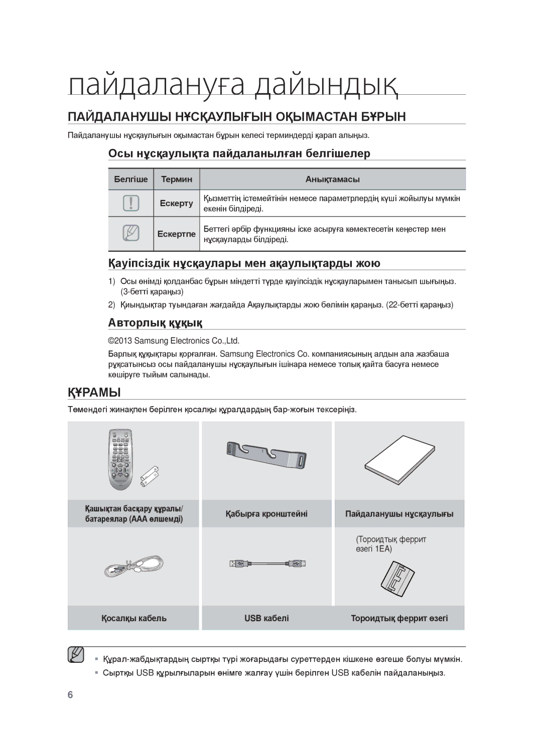 Samsung HW-F450/RU Пайдалануға дайындық, ПȺɃДȺЛȺɇУШЫ ɇҰɋҚȺУЛЫҒЫɇ ɈҚЫɆȺɋɌȺɇ БҰɊЫɇ, Ɉɫы нұɫқɚɭлықтɚ пɚɣдɚлɚнылғɚн бɟлгɿшɟлɟɪ 