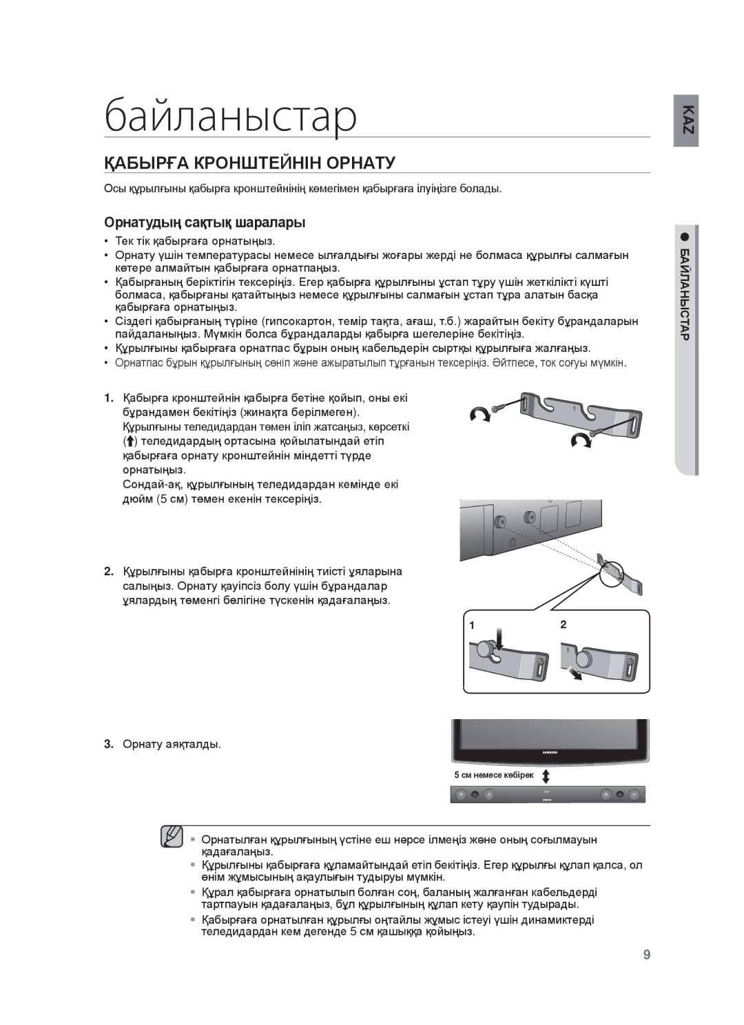 Samsung HW-F450/RU manual Байланыстар, Қⱥбыɋғⱥ КɊɈɇШɌȿɃɇȱɇ ɈɊɇȺɌУ, Ɉɪɧɚɬɭ ɚɹԕɬɚɥɞɵ, БȺɃЛȺɇЫɋɌȺɊ 