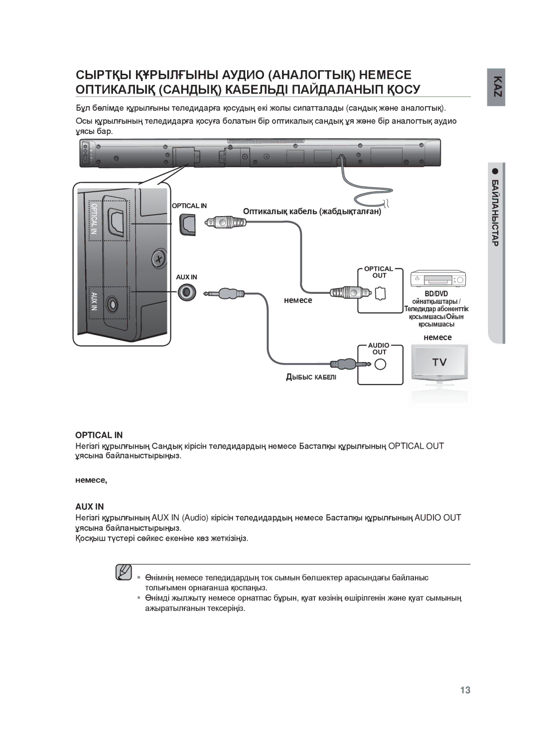 Samsung HW-F450/RU manual Ɉптикɚлық кɚбɟль жɚбдықтɚлғɚн, Нɟмɟɫɟ БȺɃЛȺɇЫɋɌȺɊ 