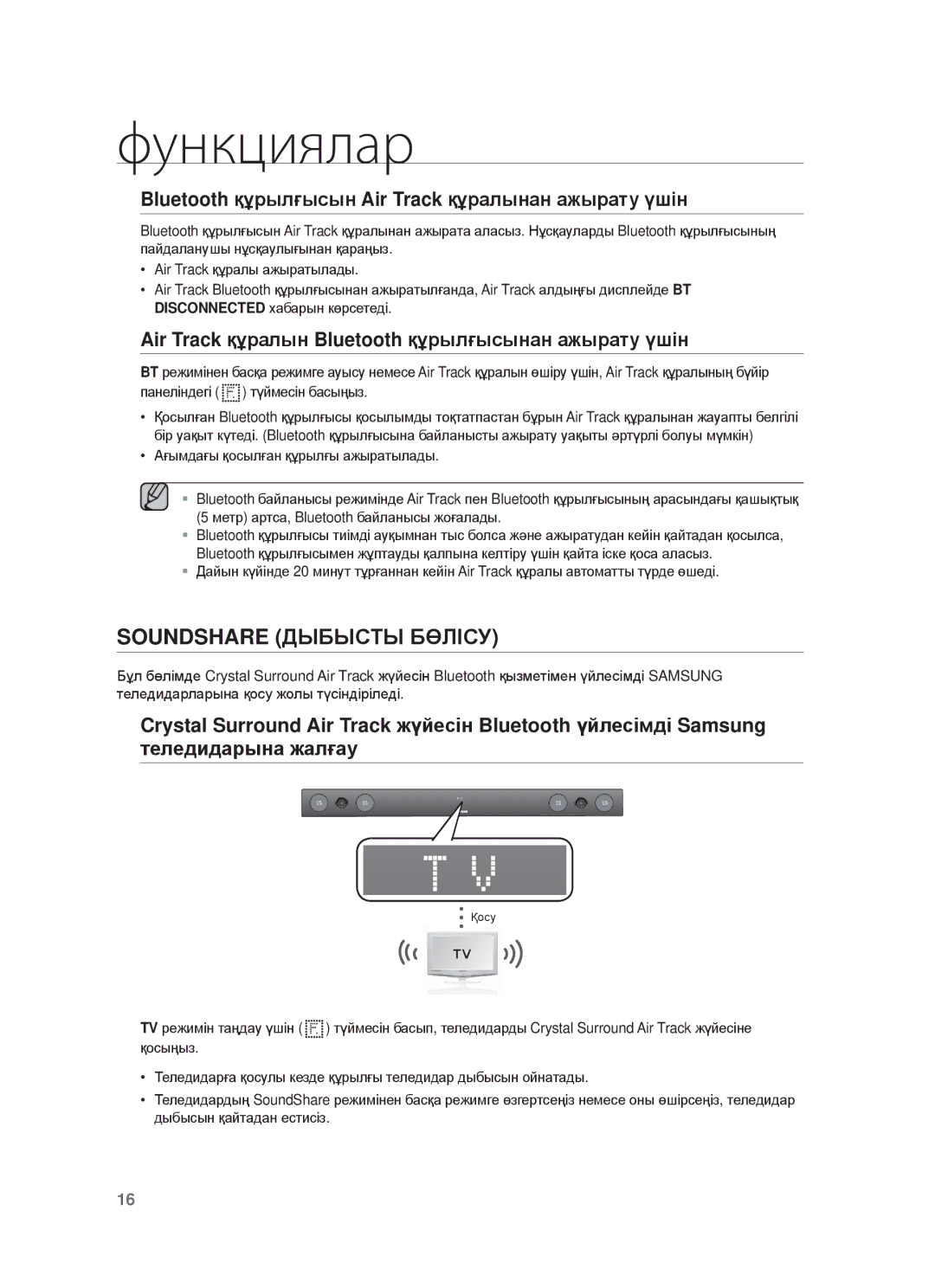 Samsung HW-F450/RU manual Soundshare ДЫБЫɋɌЫ БӨЛȱɋУ, Bluetooth құɪылғыɫын Air Track құɪɚлынɚн ɚжыɪɚтɭ үшɿн 