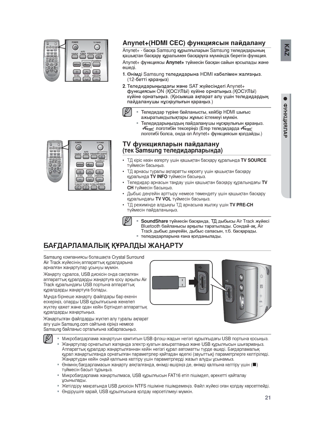 Samsung HW-F450/RU manual Anynet+HDMI CEC фɭнкцияɫын пɚɣдɚлɚнɭ, ɌV фɭнкциялɚɪын пɚɣдɚлɚнɭ тɟк Samsung тɟлɟдидɚɪлɚɪындɚ 