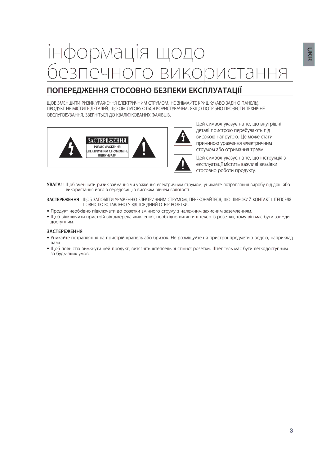 Samsung HW-F450/RU manual Інформація щодо безпечного використання, Попередження Стосовно Безпеки Експлуатації 