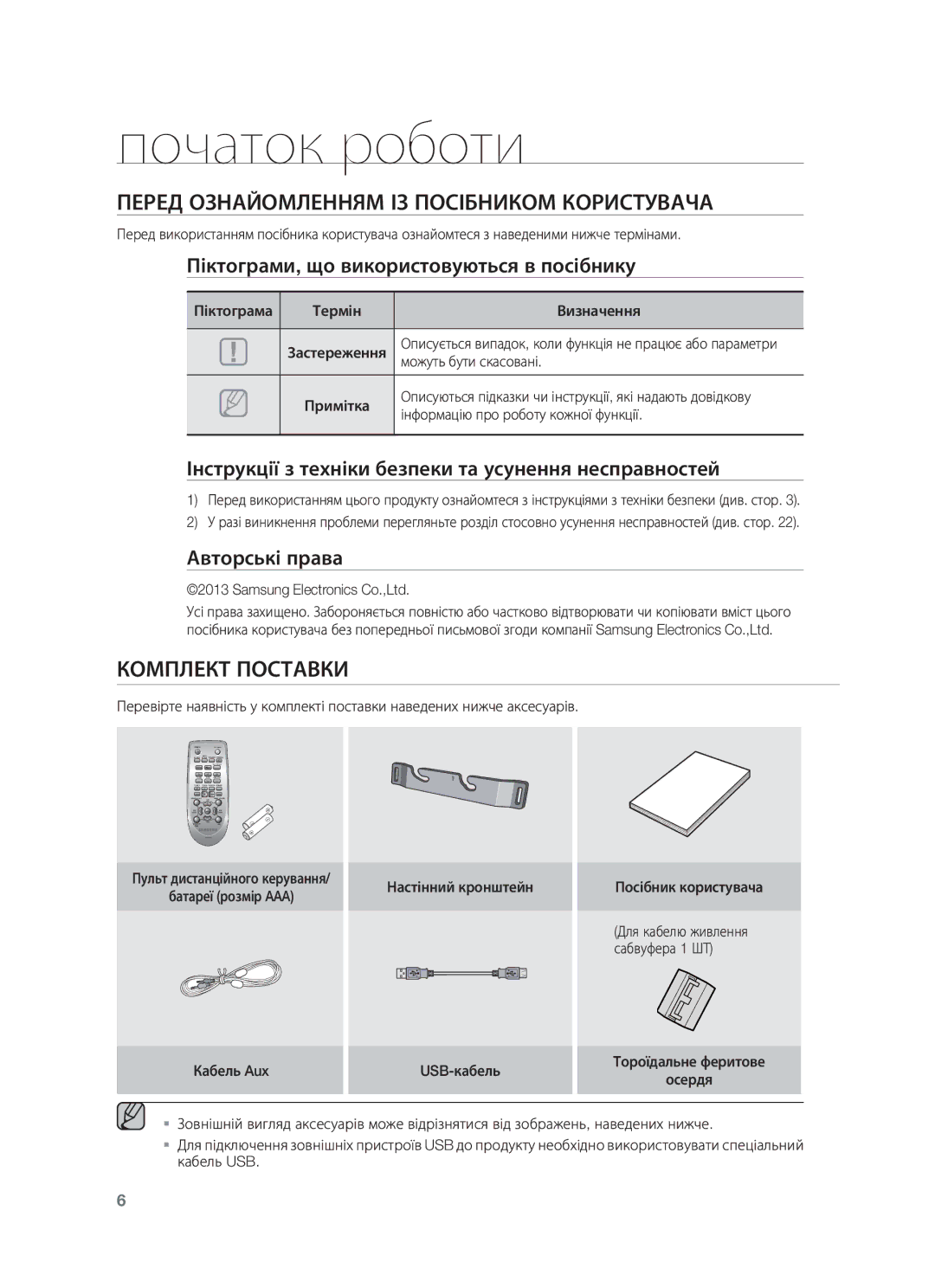 Samsung HW-F450/RU manual Початок роботи, Перед Ознайомленням ІЗ Посібником Користувача 