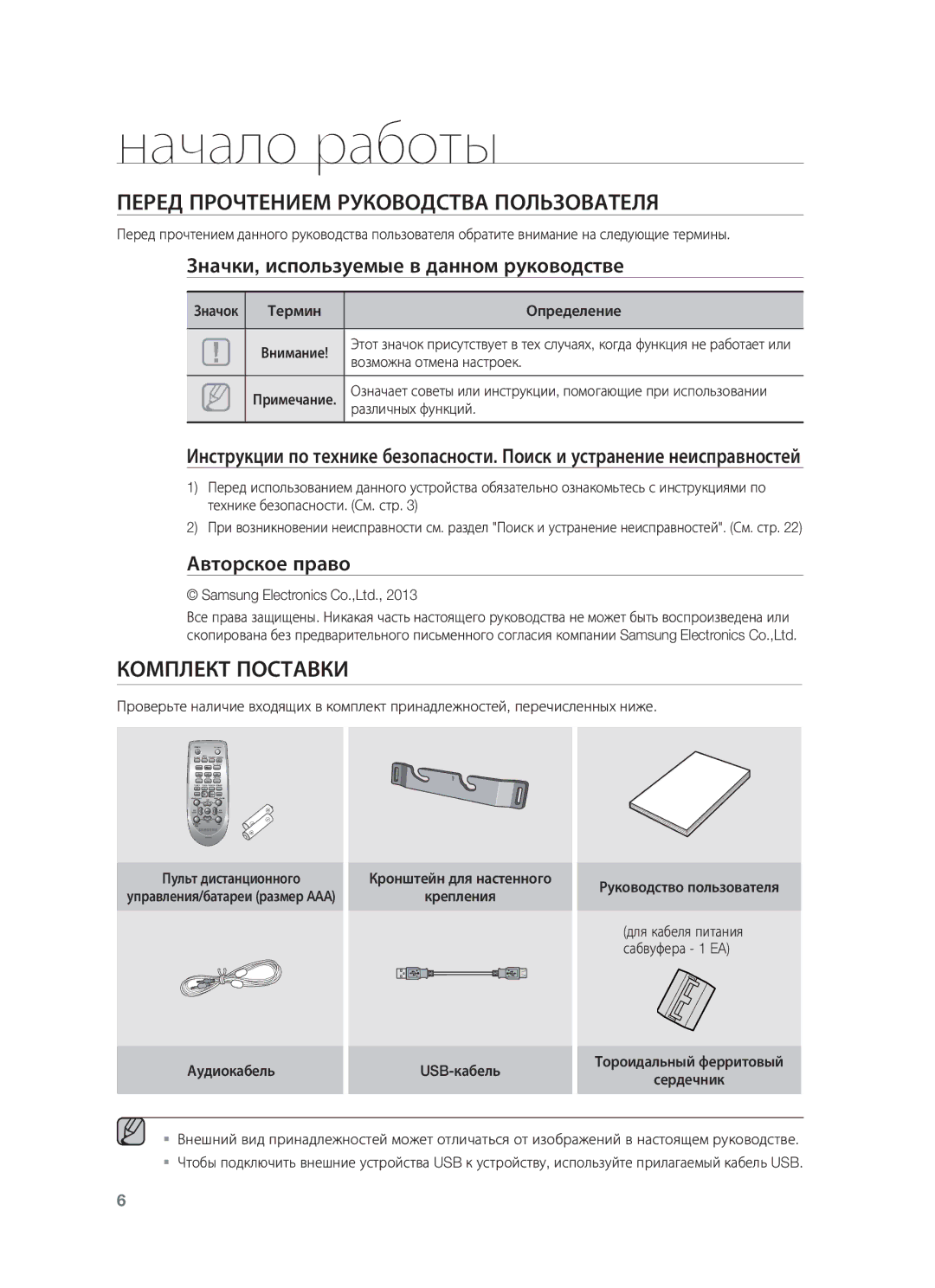 Samsung HW-F450/RU manual Начало работы, Перед Прочтением Руководства Пользователя, Комплект Поставки 