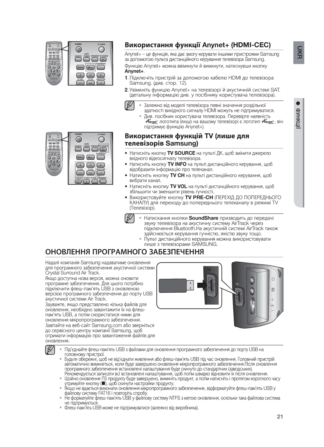 Samsung HW-F450/RU Оновлення Програмного Забезпечення, Використання функції Anynet+ HDMI-CEC, Акустичної системи Air Track 