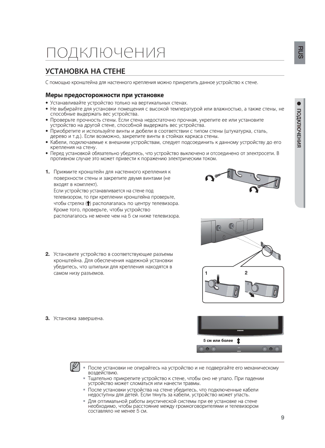 Samsung HW-F450/RU manual Подключения, Установка НА Стене, Самом низу разъемов, Установка завершена 