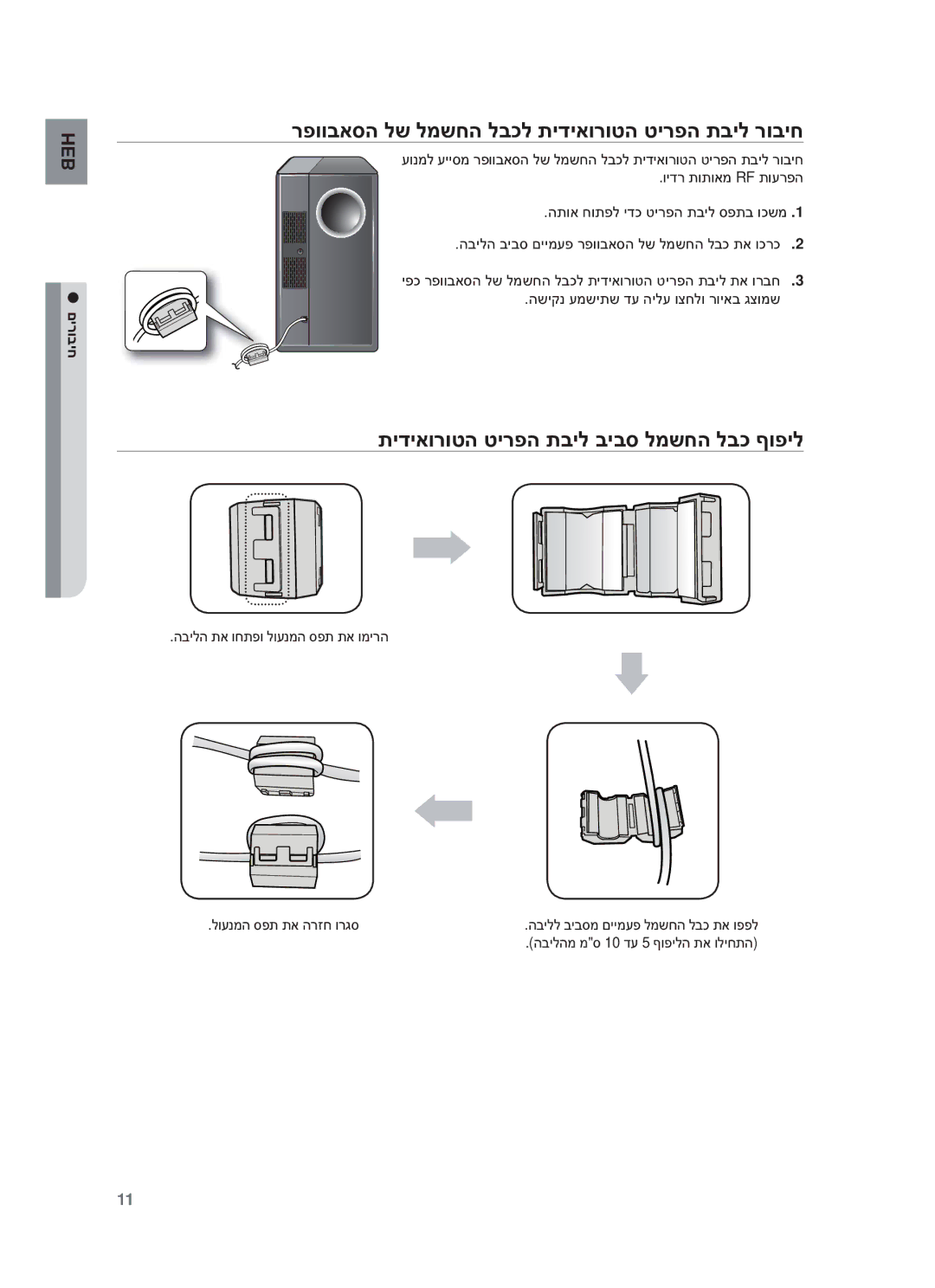 Samsung HW-F450/SQ manual רפוובאסה לש למשחה לבכל תידיאורוטה טירפה תביל רוביח, תידיאורוטה טירפה תביל ביבס למשחה לבכ ףופיל 