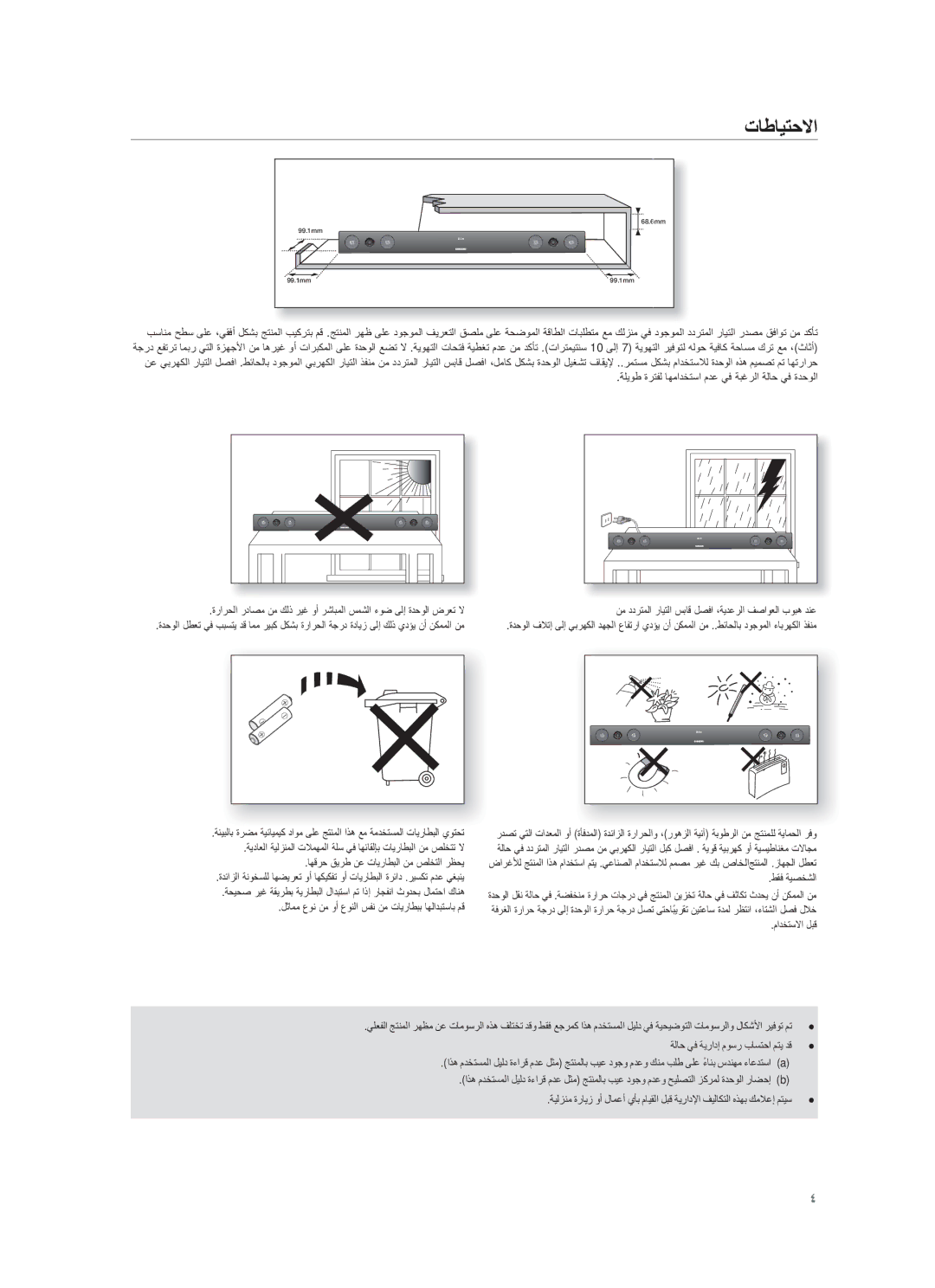 Samsung HW-F450/UM manual ΕﺎطﺎϳΗﺣﻻا, Ϥϣ ΩΩέΗϣϟ έΎϳΗϟ αΑΎϗ ϝλϓ ˬΔϳΩϋέϟ ϑλϭόϟ ΏϭΑϫ Ωϧϋ 