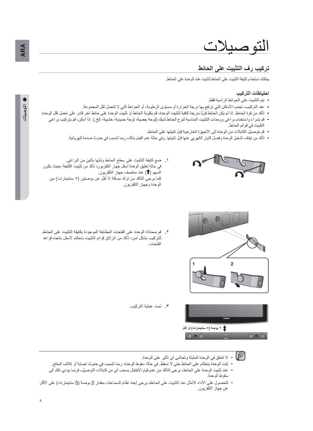 Samsung HW-F450/UM manual ΕϼϳλϭΗϟ, طﺋﺎﺣﻟا ﻰϠﻋ ΕϳΑΛΗﻟا ϑر ΏϳϛرΗ, ΏϳϛرΗﻟا ΕﺎطﺎϳΗﺣا, ΕﻼϳﺻوΗﻟا 