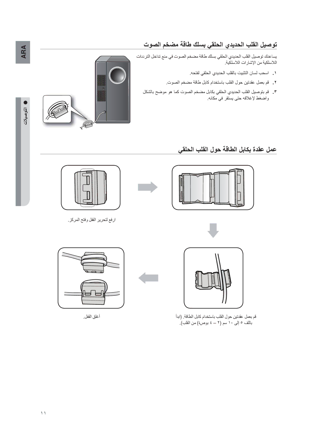 Samsung HW-F450/UM manual Εوﺻﻟا مΧοﻣ ﺔϗﺎط كϠﺳΑ ﻲϘϠﺣﻟا يدϳدﺣﻟا ΏϠϘﻟا لϳﺻوΗ, ﻲϘϠﺣﻟا ΏϠϘﻟا لوﺣ ﺔϗﺎطﻟا لΑﺎϛΑ ةدϘﻋ لﻣﻋ 