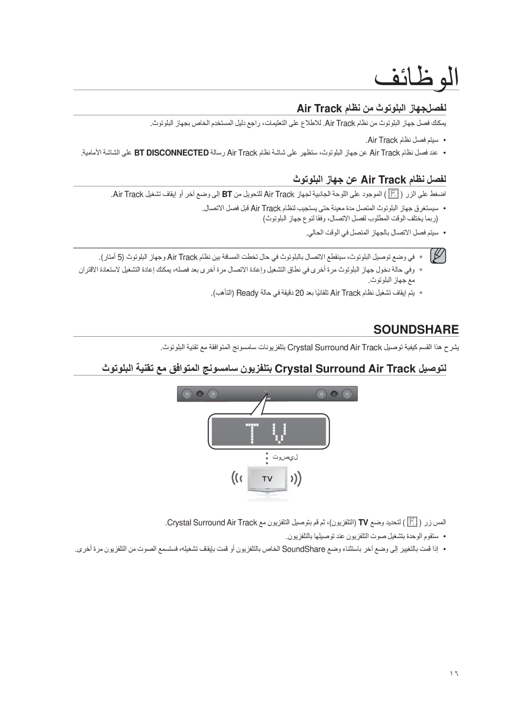 Samsung HW-F450/UM Air Track مﺎυϧ ϥﻣ ΙوΗوϠΑﻟا ίﺎﮭΟلﺻϔﻟ, ΙوΗوϠΑﻟا ίﺎﮭΟ ϥﻋ Air Track مﺎυϧ لﺻϔﻟ, Air Track ϡΎυϧ ϝλϓ ϡΗϳγ 