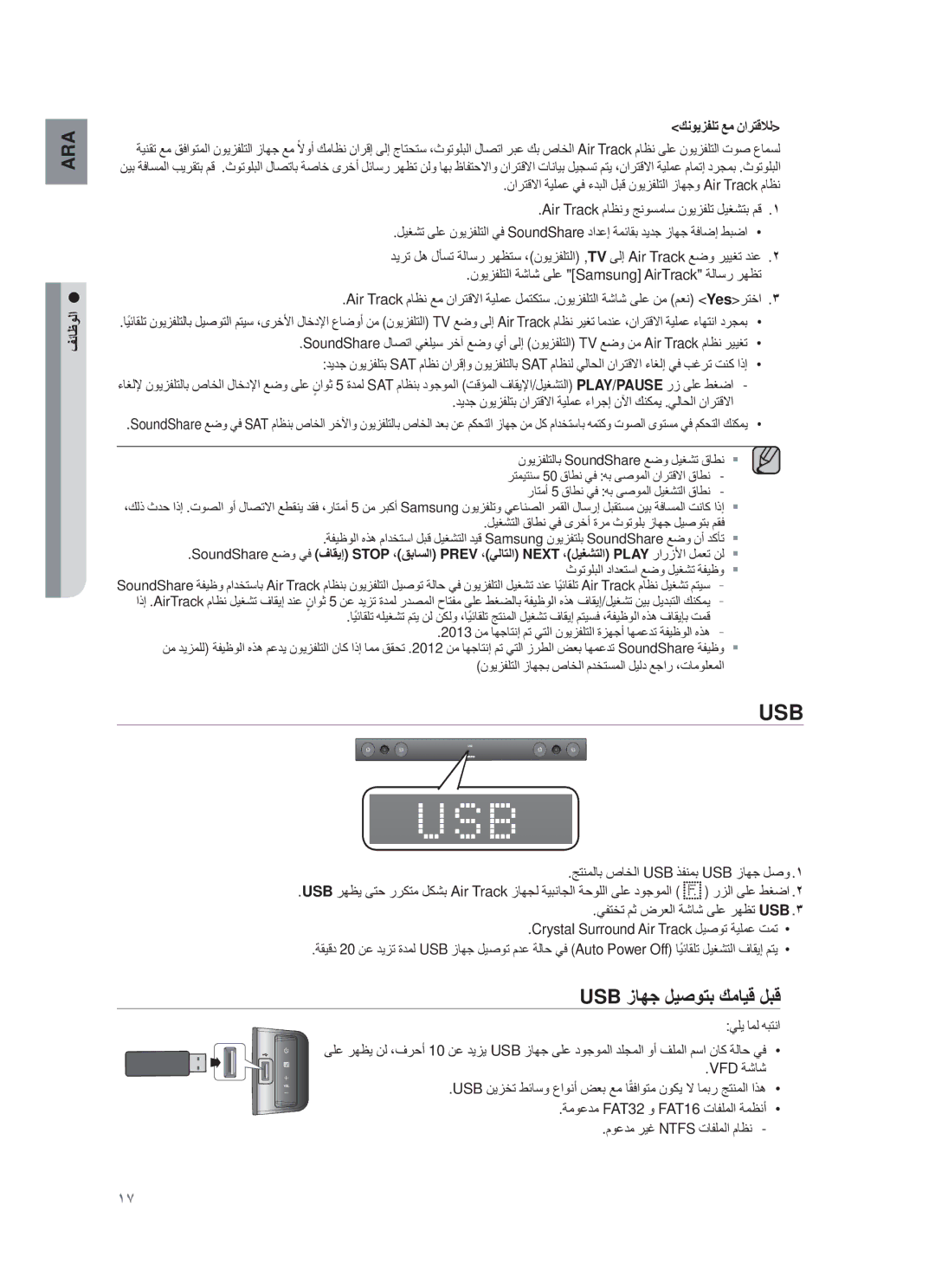 Samsung HW-F450/UM manual USB ίﺎﮭΟ لϳﺻوΗΑ كﻣﺎϳϗ لΑϗ, Θﺋﺎυوﻟا كϧوϳίϔϠΗ ﻊﻣ ϥارΗϗﻼﻟ 