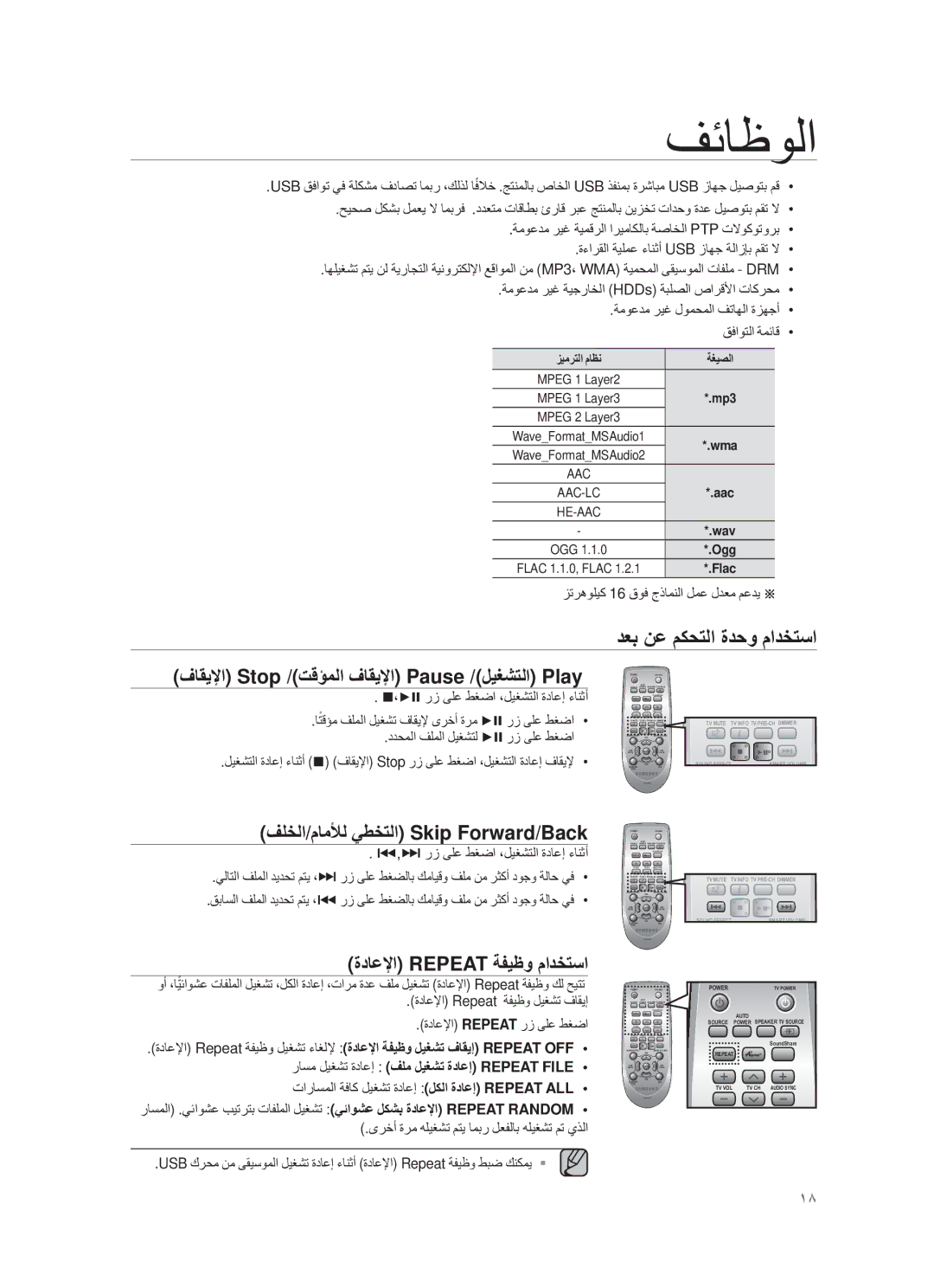 Samsung HW-F450/UM دﻌΑ ϥﻋ مϛﺣΗﻟا ةدﺣو مادΧΗﺳا, ΘﺎϘϳϹا Stop /Εϗ΅ﻣﻟا ϑﺎϘϳϹا Pause /لϳϐηΗﻟا Play, ةدﺎﻋϹا Repeat ﺔϔϳυو مادΧΗﺳا 