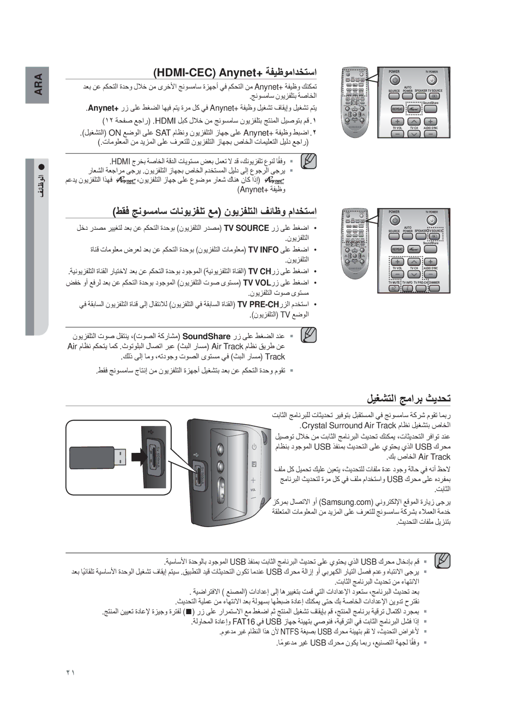 Samsung HW-F450/UM manual لϳϐηΗﻟا ΞﻣارΑ ΙϳدﺣΗ, HDMI-CEC Anynet+ ﺔϔϳυوﻣادΧΗﺳا 