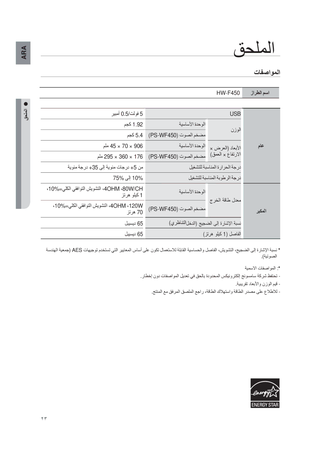 Samsung HW-F450/UM manual Εﺎϔﺻاوﻣﻟا, Φﺣϡﻣﻟا, مﺎﻋ 