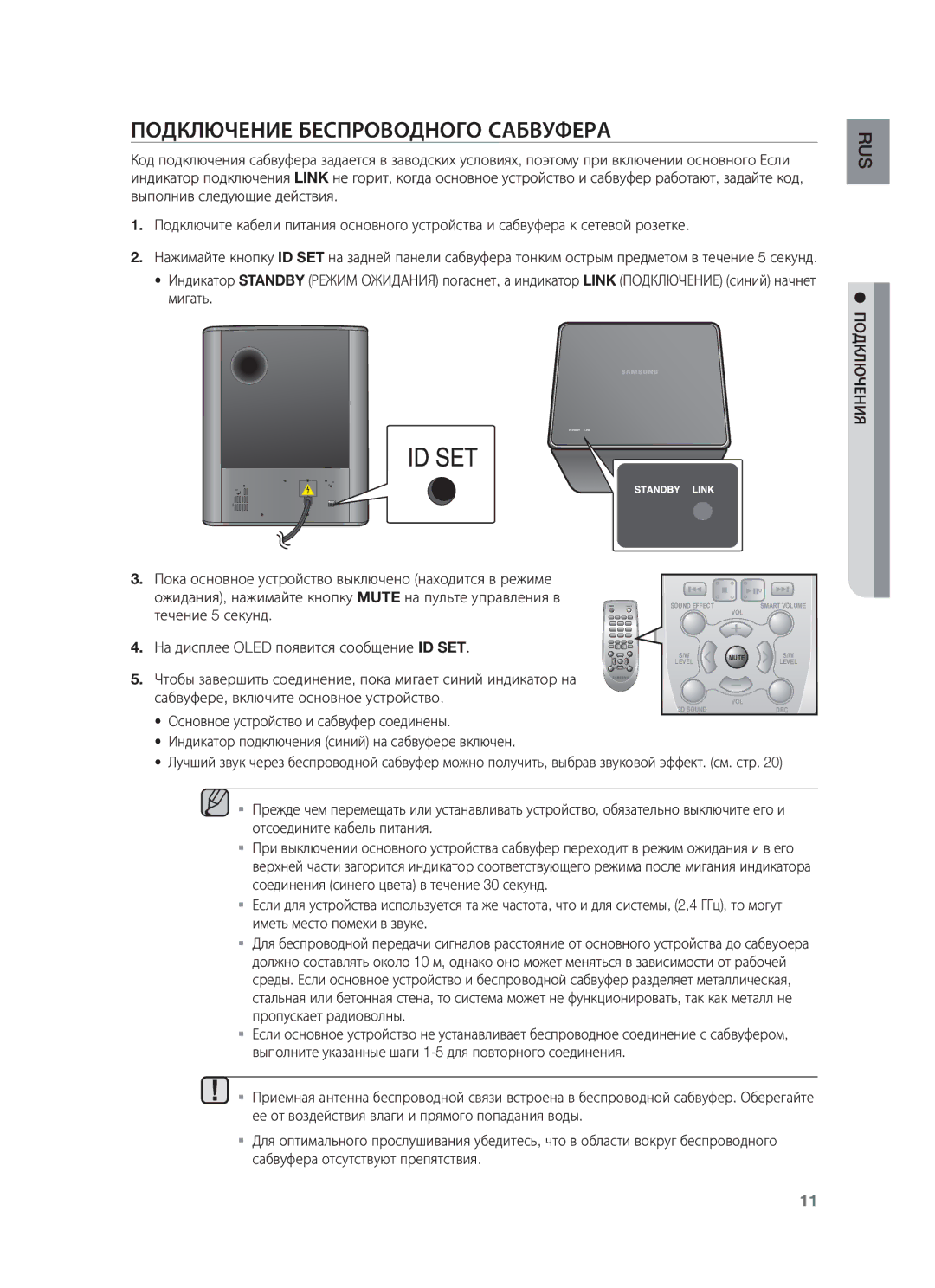 Samsung HW-F550/RU manual Подключение Беспроводного Сабвуфера 