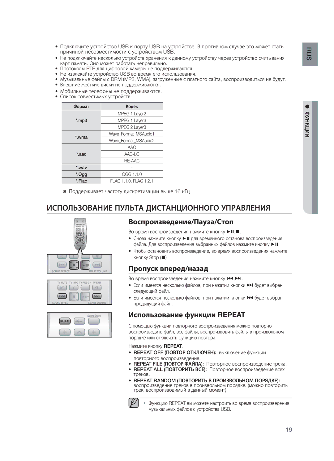 Samsung HW-F550/RU manual Использование Пульта Дистанционного Управления, Воспроизведение/Пауза/Стоп, Пропуск вперед/назад 