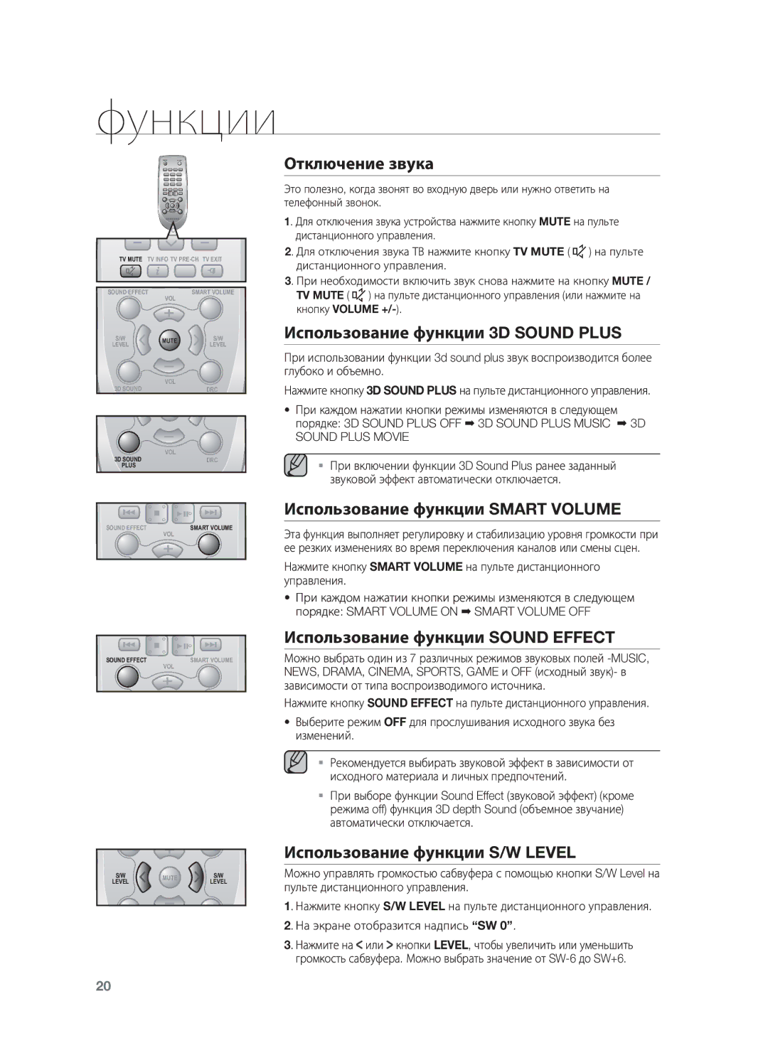 Samsung HW-F550/RU manual Отключение звука, Использование функции 3D Sound Plus, Использование функции Smart Volume 