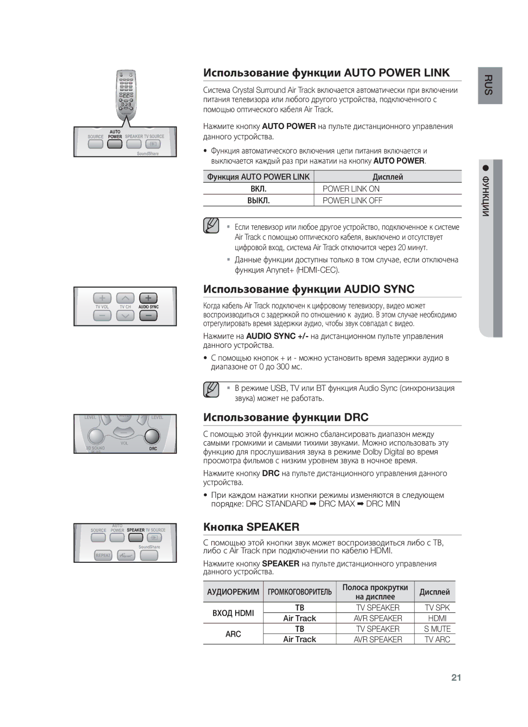 Samsung HW-F550/RU Использование функции Auto Power Link, Использование функции Audio Sync, Использование функции DRC 