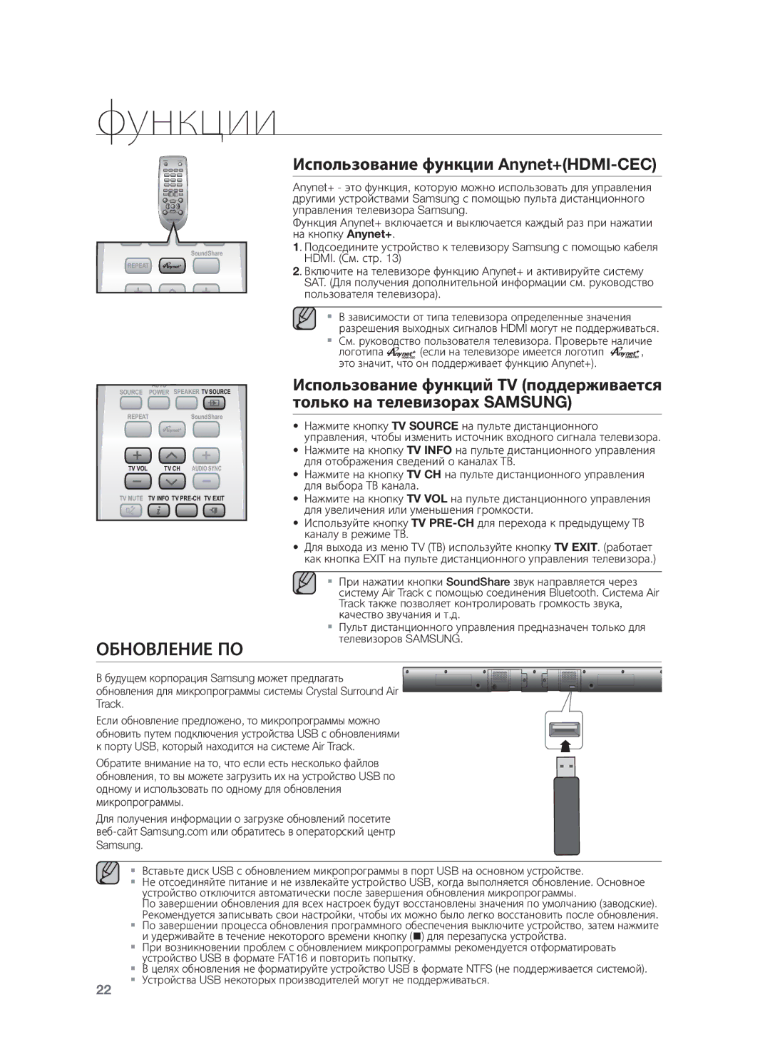 Samsung HW-F550/RU manual Обновление ПО, Использование функции Anynet+HDMI-CEC 