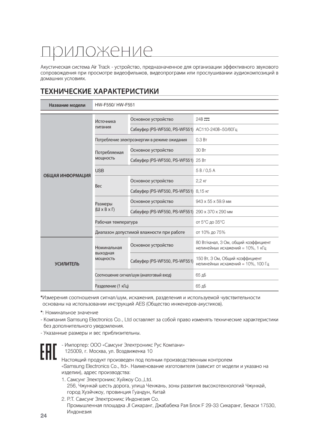 Samsung HW-F550/RU Приложение, Технические Характеристики, Номинальное значение Указанные размеры и вес приблизительны 