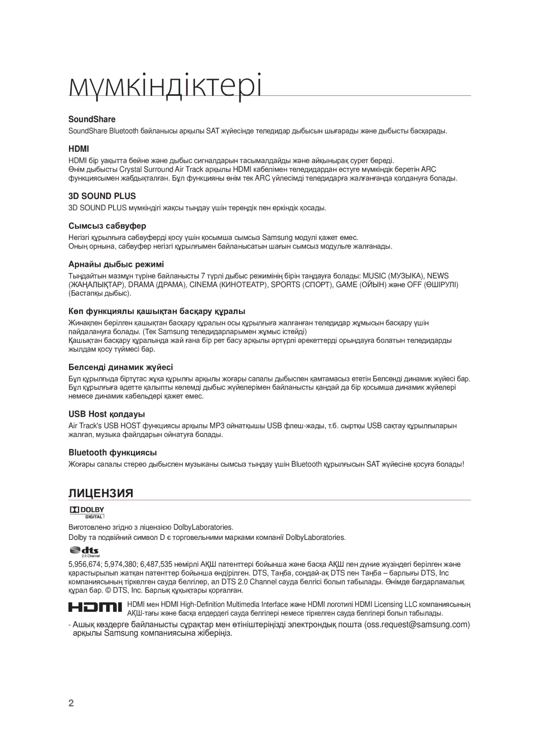 Samsung HW-F550/RU manual Мүмкіндіктері, ЛИЦȿɇЗИЯ 