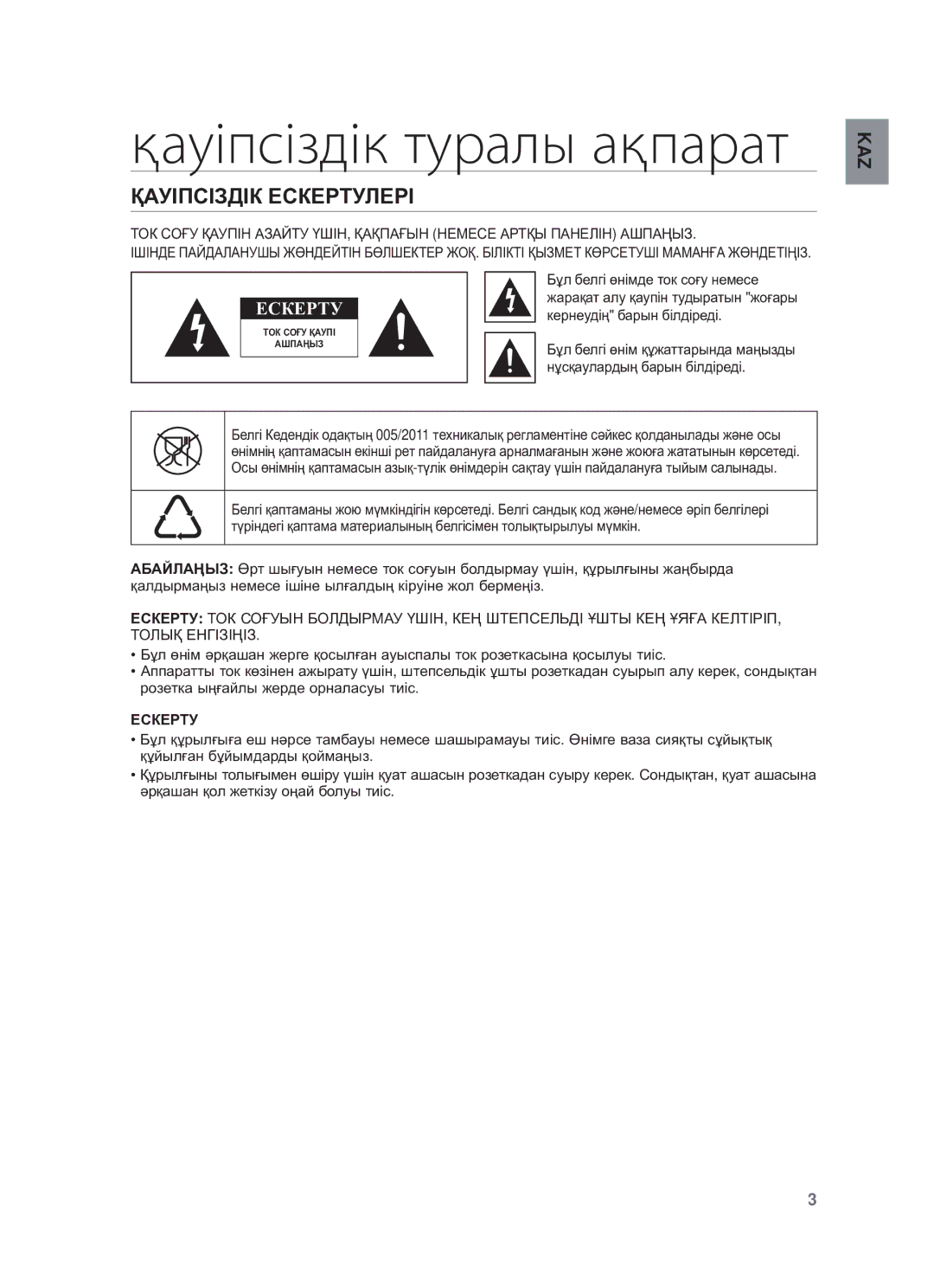 Samsung HW-F550/RU manual Қауіпсіздік туралы ақпарат, ҚȺУȱПɋȱЗДȱК ȿɋКȿɊɌУЛȿɊȱ, ⱾɋКȿɊɌУ 