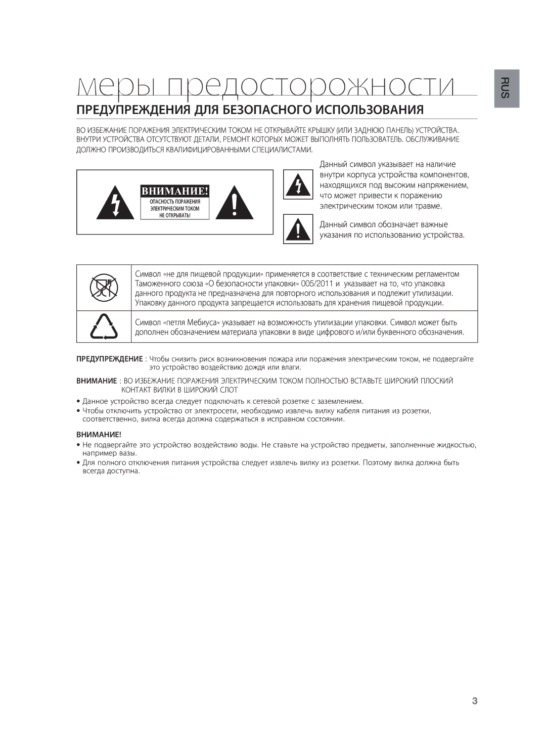 Samsung HW-F550/RU manual Меры предосторожности, Предупреждения ДЛЯ Безопасного Использования 