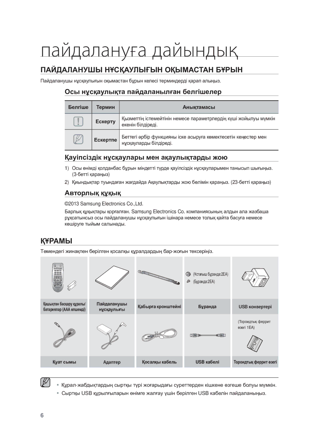 Samsung HW-F550/RU Пайдалануға дайындық, ПȺɃДȺЛȺɇУШЫ ɇҰɋҚȺУЛЫҒЫɇ ɈҚЫɆȺɋɌȺɇ БҰɊЫɇ, Ɉɫы нұɫқɚɭлықтɚ пɚɣдɚлɚнылғɚн бɟлгɿшɟлɟɪ 