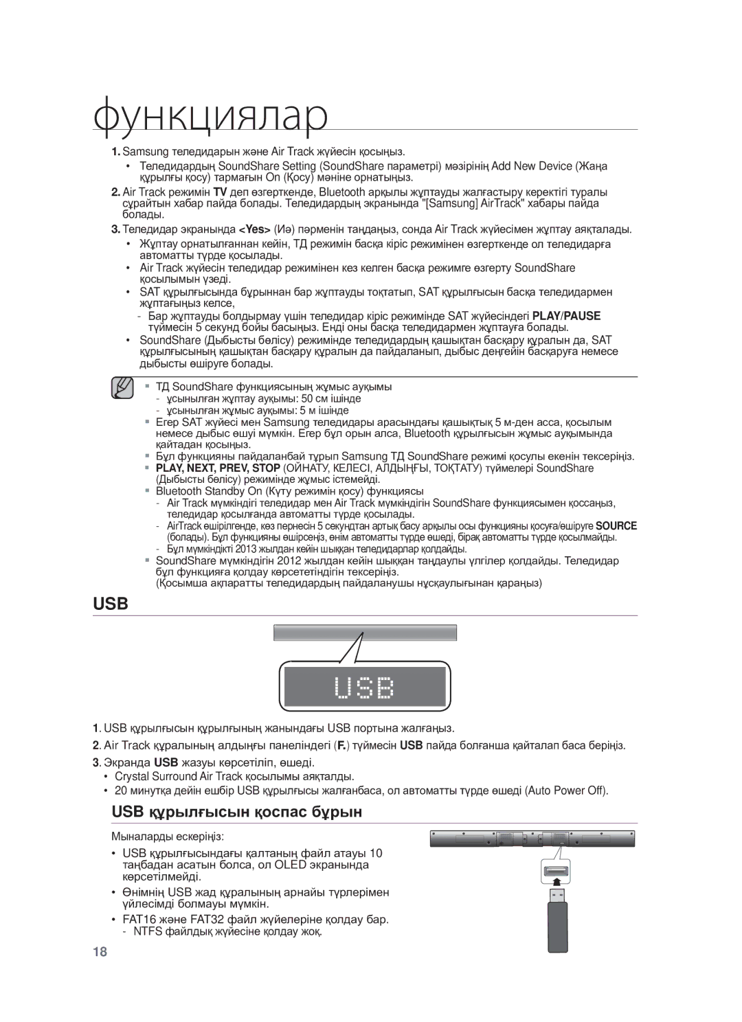 Samsung HW-F550/RU manual USB құɪылғыɫын қɨɫпɚɫ бұɪын, Ɇɵɧɚɥɚɪɞɵ ɟɫɤɟɪɿԙɿɡ 