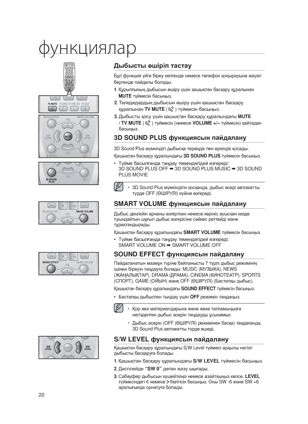 Samsung HW-F550/RU manual Дыбыɫты өшɿɪɿп тɚɫтɚɭ, Smart Volume фɭнкцияɫын пɚɣдɚлɚнɭ, Sound Effect фɭнкцияɫын пɚɣдɚлɚнɭ 