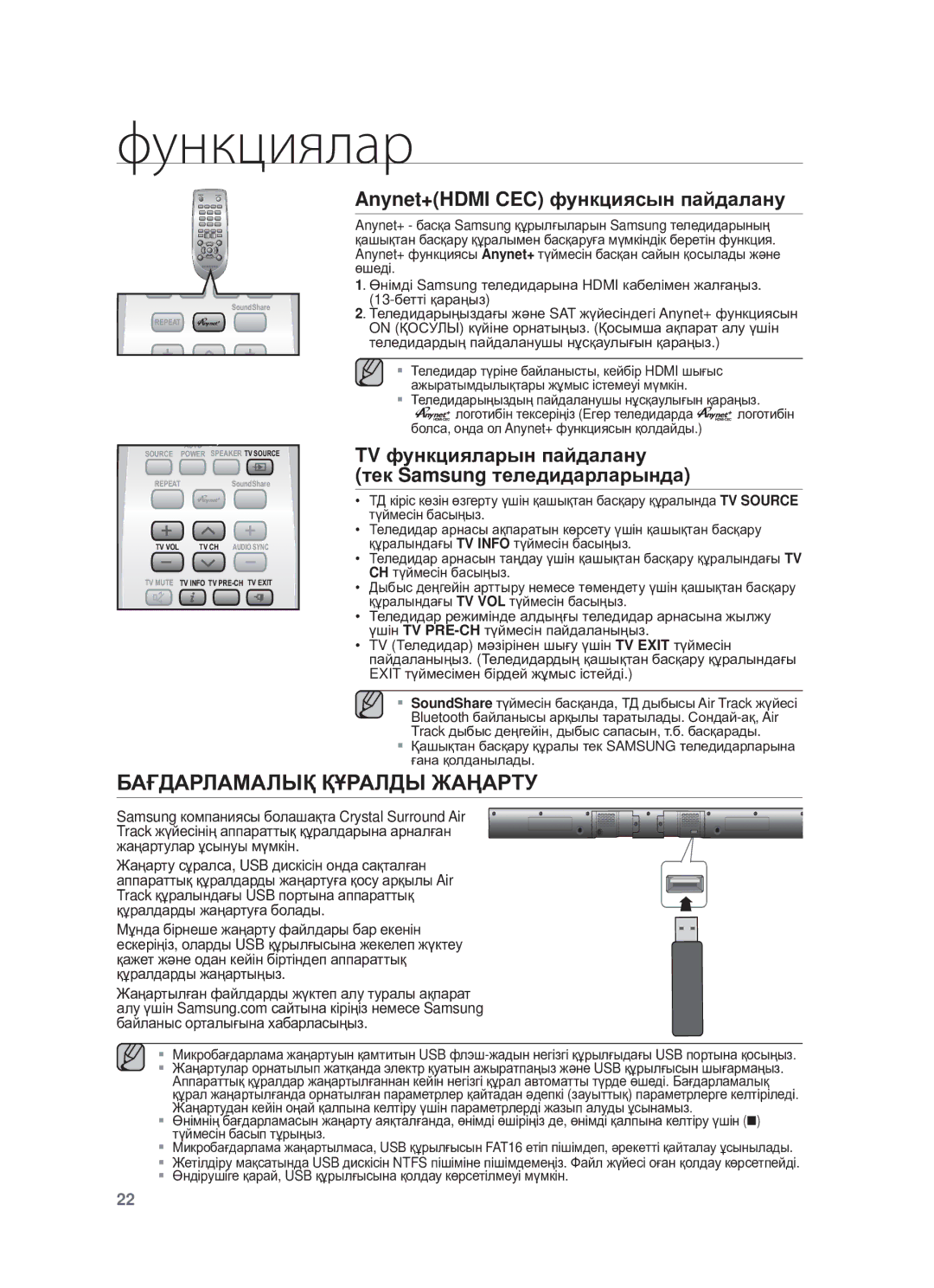 Samsung HW-F550/RU manual Anynet+HDMI CEC фɭнкцияɫын пɚɣдɚлɚнɭ, TV фɭнкциялɚɪын пɚɣдɚлɚнɭ Тɟк Samsung тɟлɟдидɚɪлɚɪындɚ 