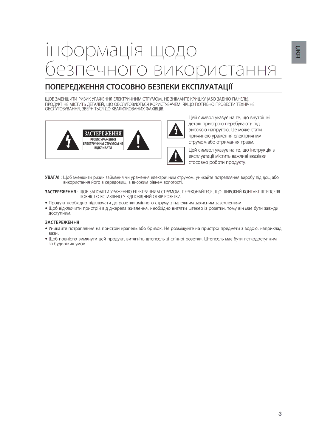 Samsung HW-F550/RU manual Інформація щодо безпечного використання, Попередження Стосовно Безпеки Експлуатації 