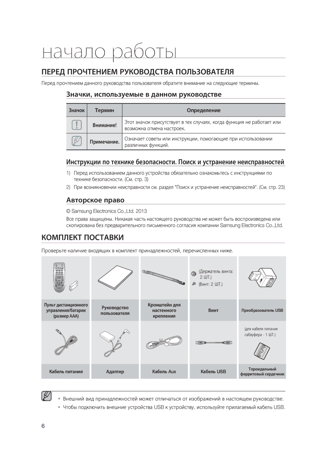 Samsung HW-F550/RU manual Начало работы, Перед Прочтением Руководства Пользователя, Комплект Поставки 