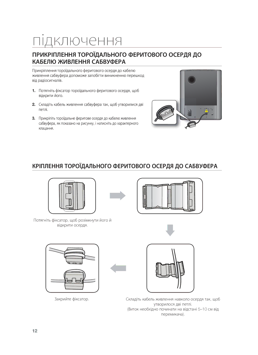 Samsung HW-F550/RU manual Кріплення Тороїдального Феритового Осердя ДО Сабвуфера 