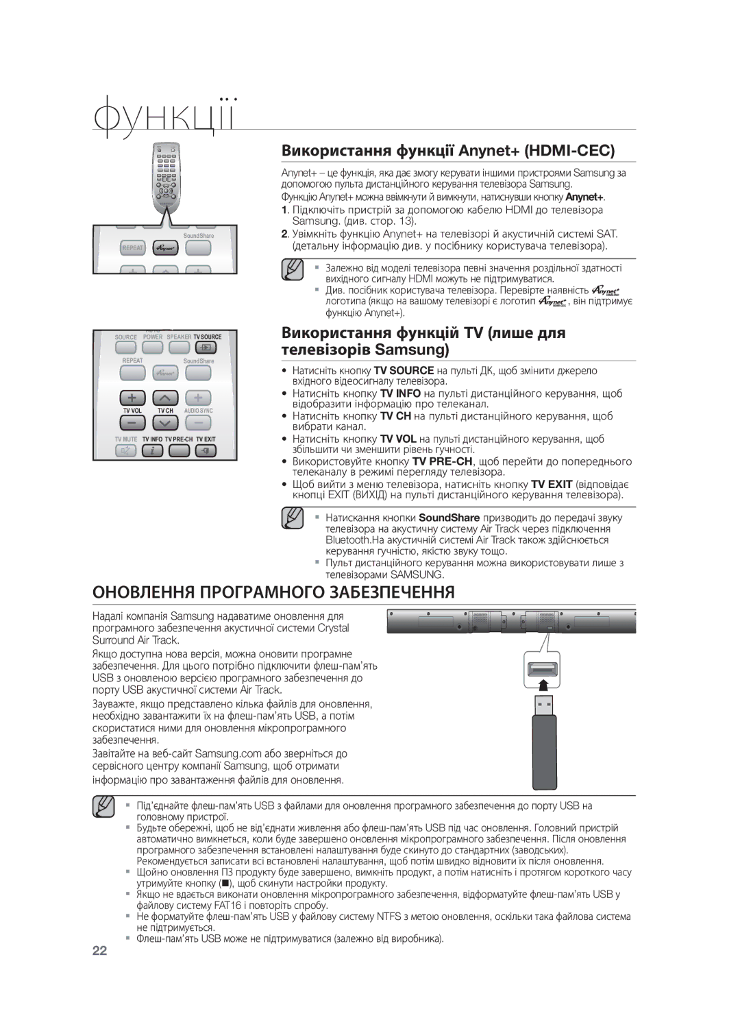 Samsung HW-F550/RU manual Оновлення Програмного Забезпечення, Використання функції Anynet+ HDMI-CEC 