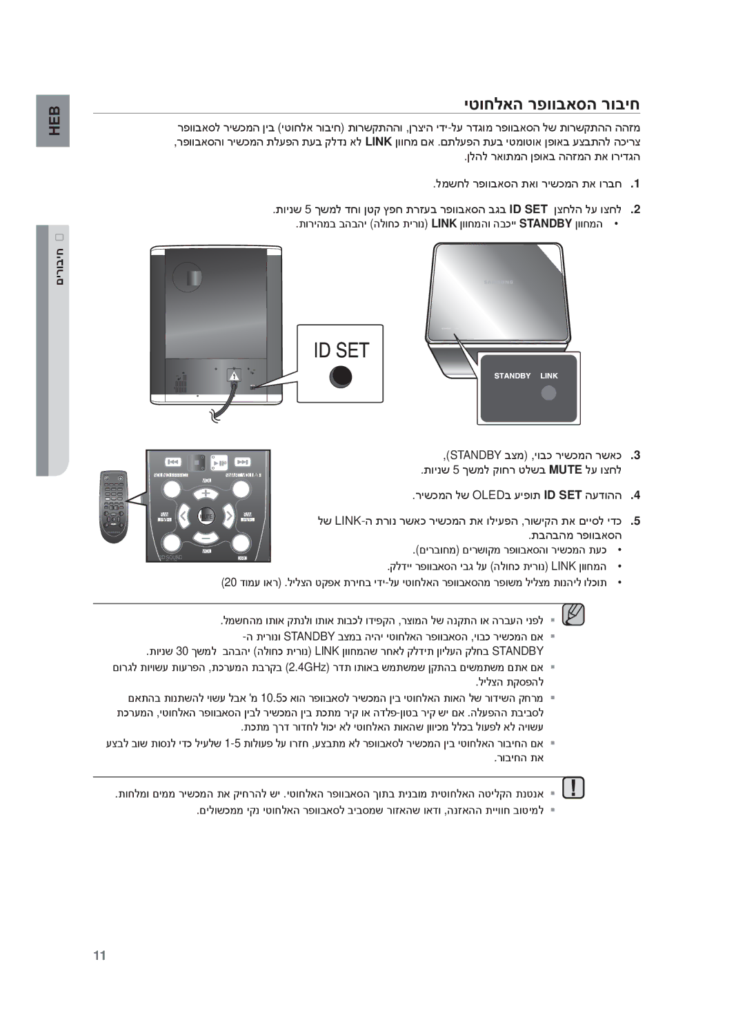 Samsung HW-F551/SQ manual יטוחלאה רפוובאסה רוביח, םירוביח, Standby ʡʶʮ ,ʩʥʡʫ ʸʩʹʫʮʤ ʸʹʠʫ, ʺʡʤʡʤʮ ʸʴʥʥʡʠʱʤ 