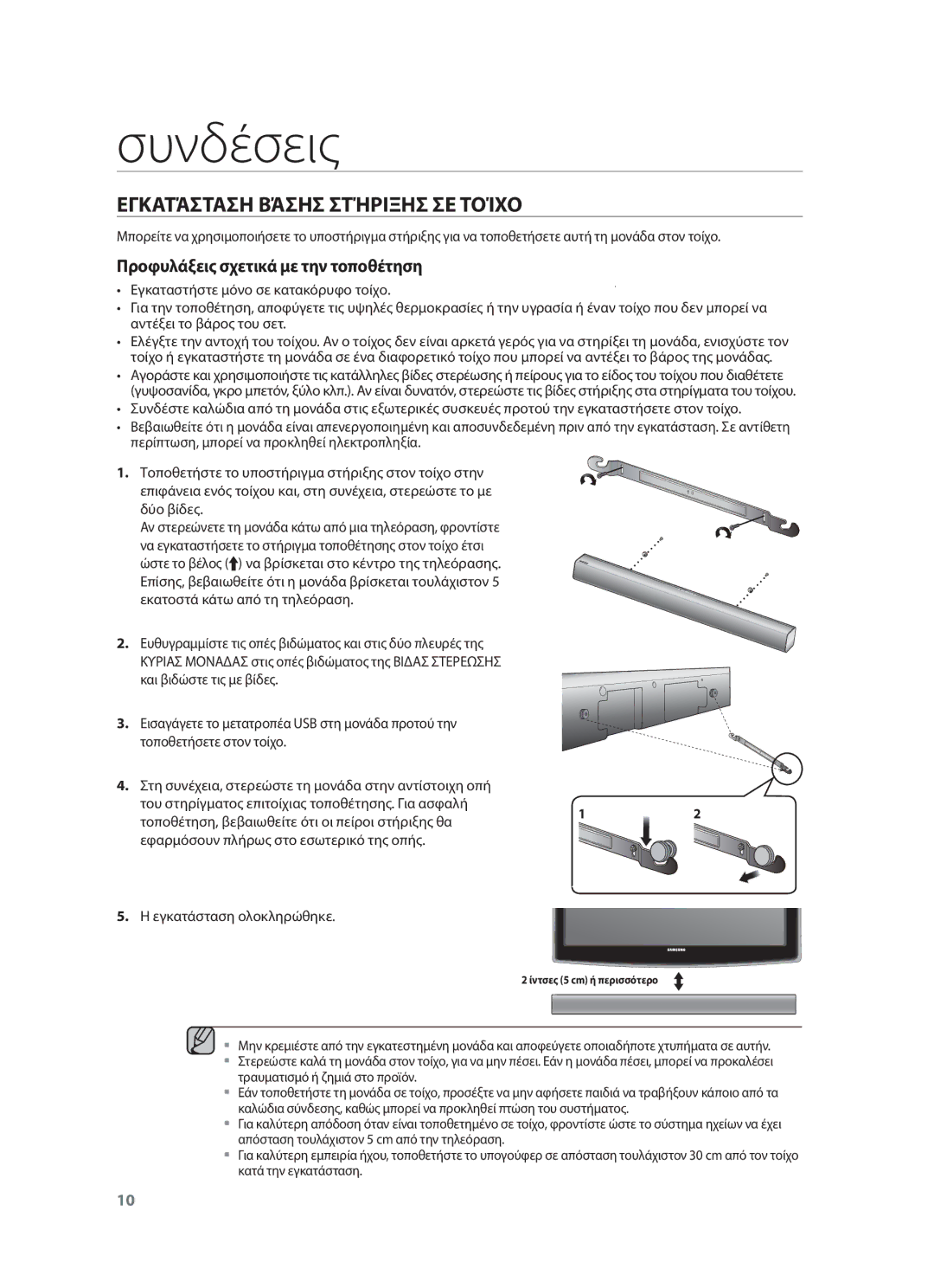 Samsung HW-F551/TK, HW-F551/XN, HW-F551/EN manual Συνδέσεις, Εγκατάσταση Βάσησ Στήριξησ ΣΕ Τοίχο, Εγκατάσταση ολοκληρώθηκε 