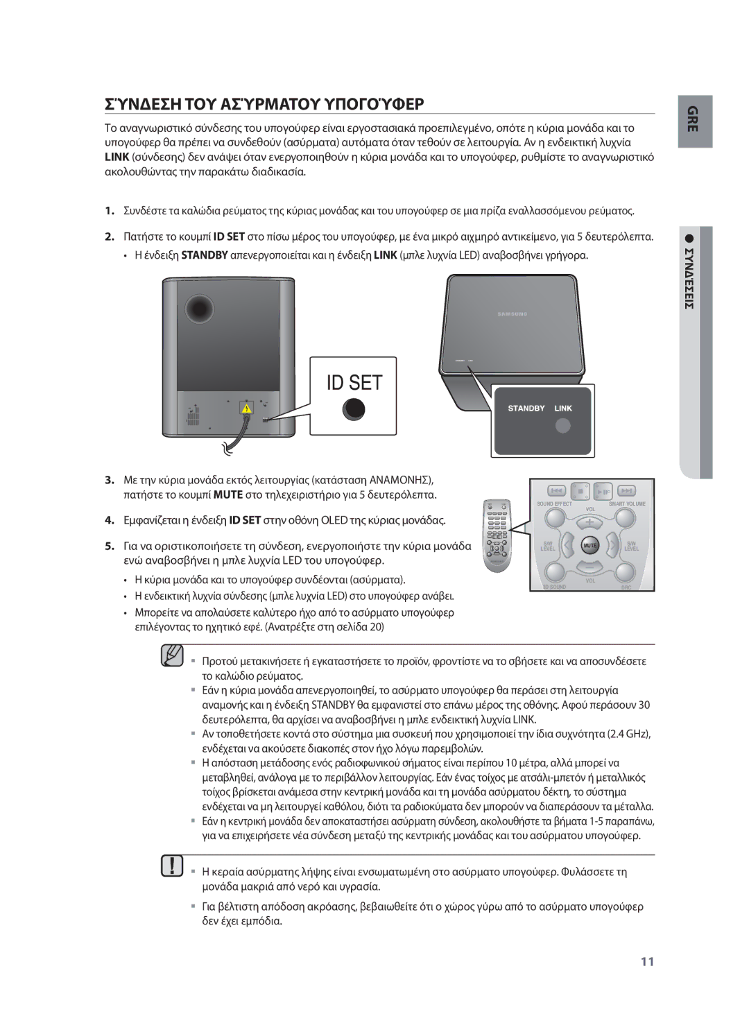 Samsung HW-F550/XN, HW-F551/XN, HW-F551/EN, HW-F550/EN, HW-F551/TK, HW-F551/ZF manual Σύνδεση ΤΟΥ Ασύρματου Υπογούφερ, Συνδέσεισ 