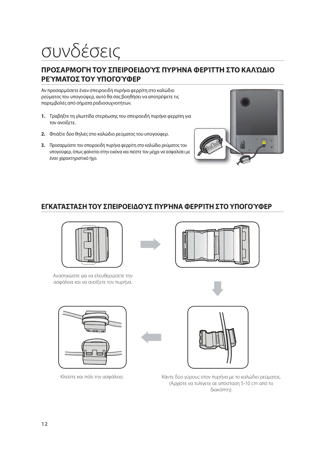 Samsung HW-F551/ZF, HW-F551/XN Εγκατάσταση ΤΟΥ Σπειροειδούσ Πυρήνα Φερρίτη ΣΤΟ Υπογούφερ, Κλείστε και πάλι την ασφάλεια 